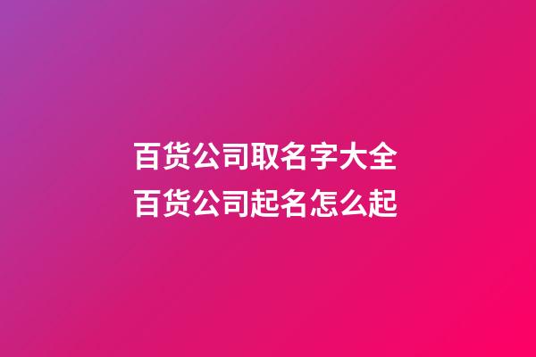 百货公司取名字大全 百货公司起名怎么起